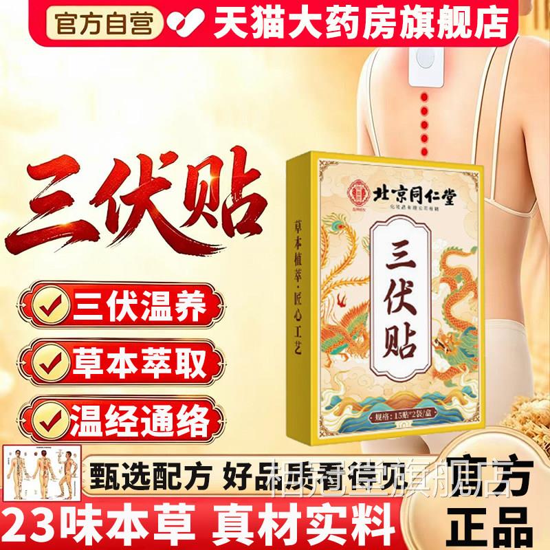 三伏贴北京同仁堂御医匠方官旗舰店正品三伏天灸贴草本配方11xb相
