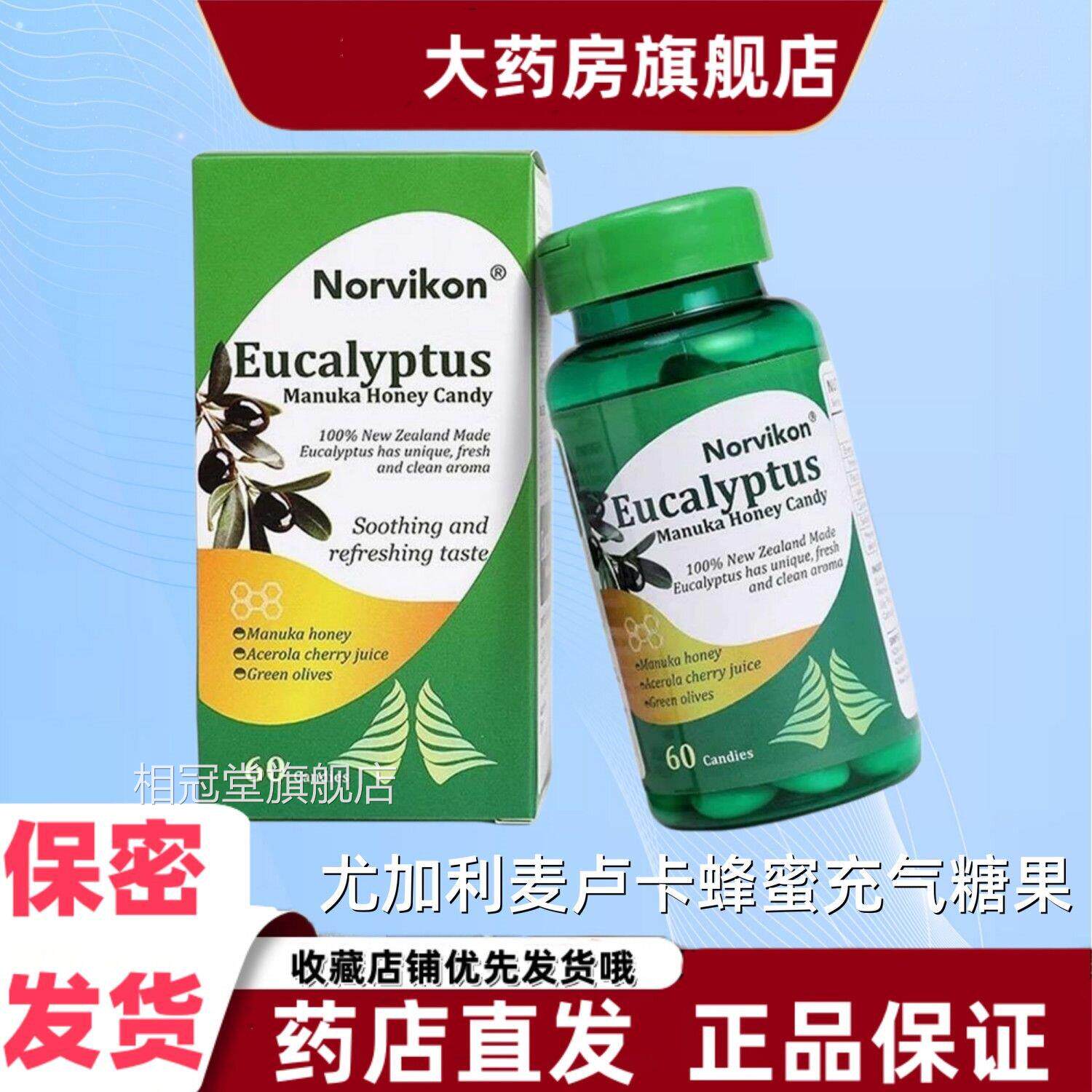 Norvikon诺维肯尤加利麦卢卡蜂蜜充气糖果60粒桉树油针樱桃叶VX相