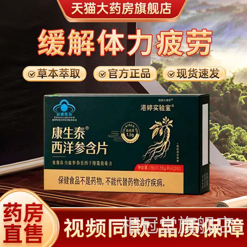 港品婷实验室康生泰西洋参含片正官方旗舰店缓解体力疲劳正宗1bf