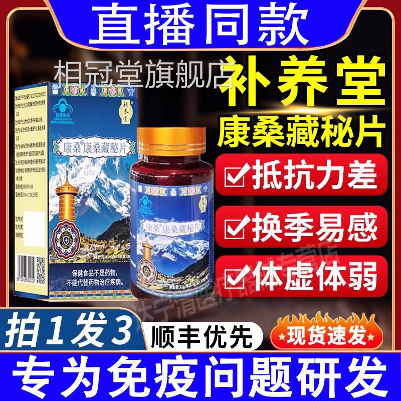 补养堂康秘桑康桑藏片官方正品旗舰店抵抗力差体弱体虚无力直播款