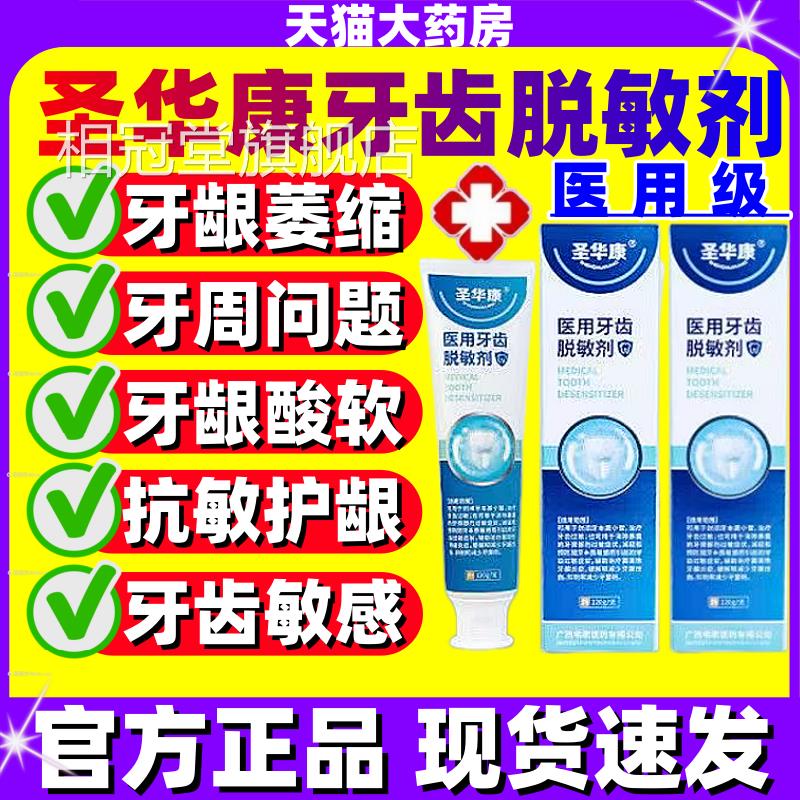 圣华周康医用牙齿脱敏剂牙龈萎缩出血肿痛敏感口臭牙炎官方正品jj