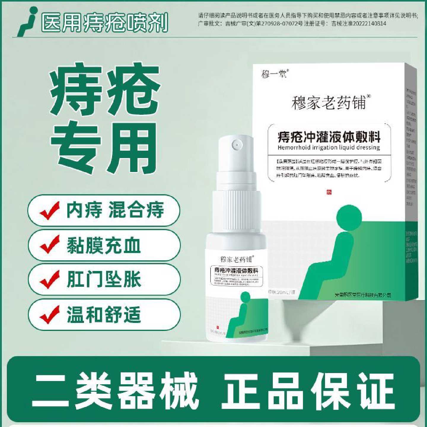 穆一堂痔疮冲灌液体敷料穆家老药铺便秘充血坠胀内外混合医用相冠