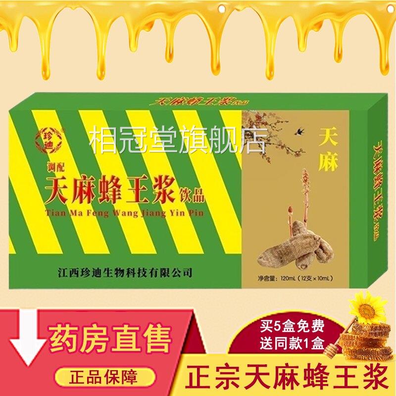 珍迪天麻蜂王浆口服液蜂人参王浆饮品送礼佳品正品药房旗舰店7xs