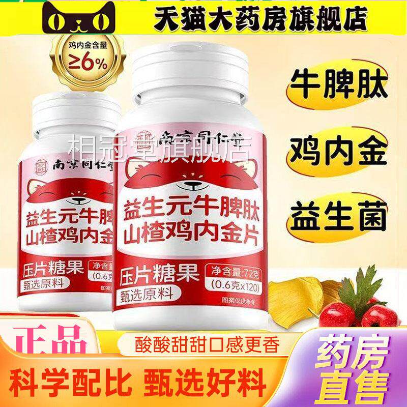 牛南京同仁堂乐家老铺益生元脾肽山楂鸡内金片健脾胃消积食3jk相