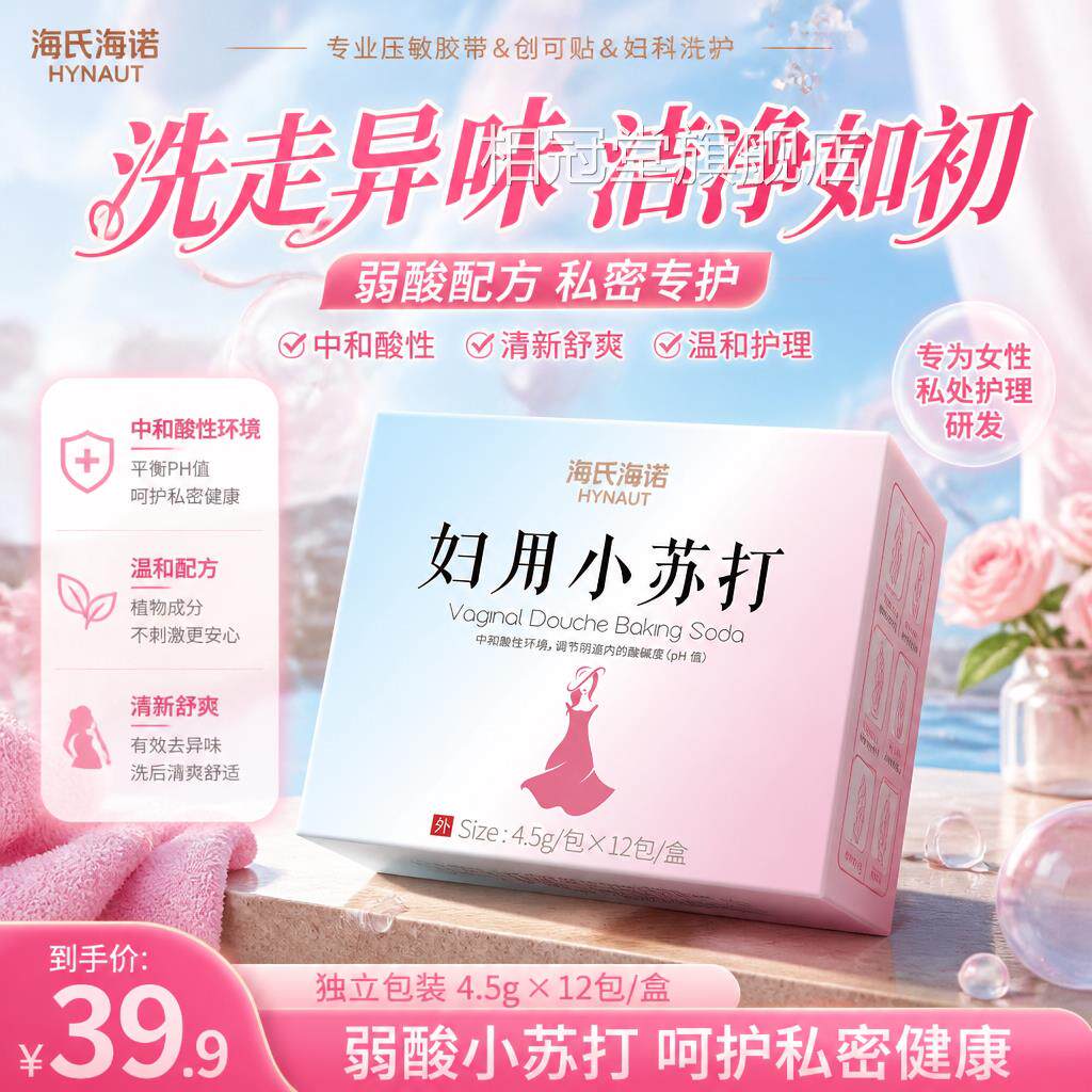 粉海氏海诺妇用小苏打碳酸氢钠孕妇科专用碱性冲洗水溶液官方正品