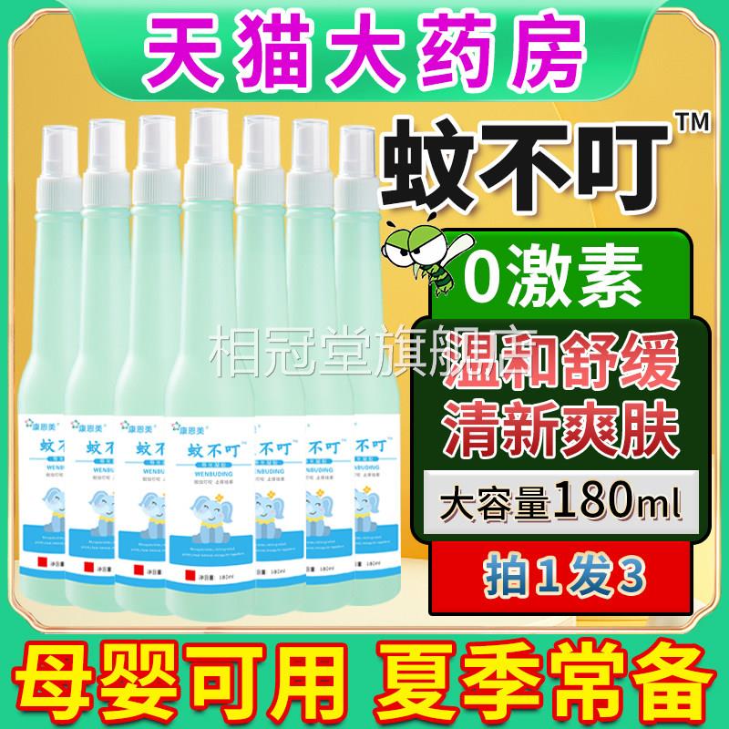蚊不叮喷液止正品夏天儿童痱子蚊虫叮咬痒户野外家雾用祛便携清凉