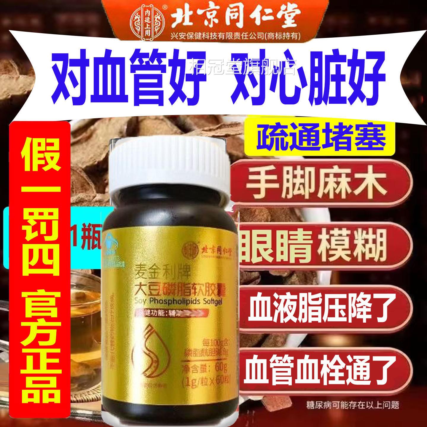 疏通血液堵血塞管杂质清理北京同仁堂内廷上用大豆磷脂软胶囊相冠