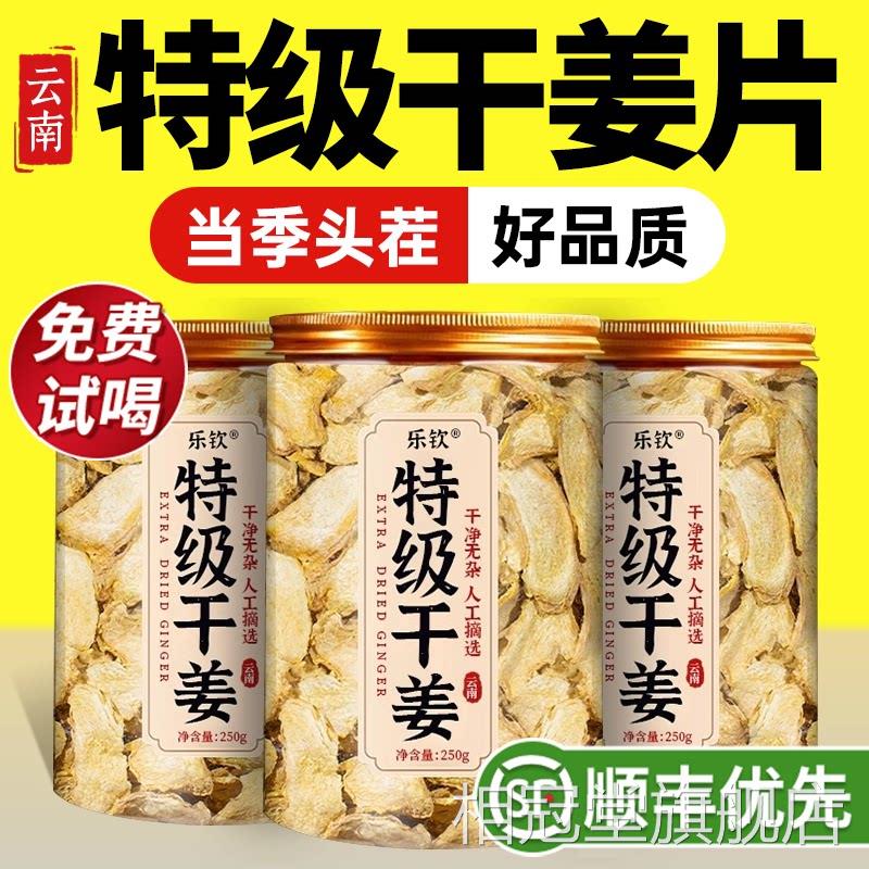 特级云南小黄干姜片丝500g中药材宗食用泡水喝正品正官方旗舰店zz