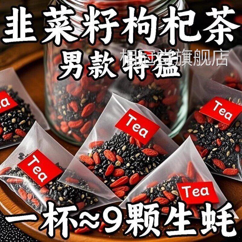 合韭菜籽枸杞茶组泡茶泡酒男士茶正品官方旗舰店野生炒熟泡水喝ZZ