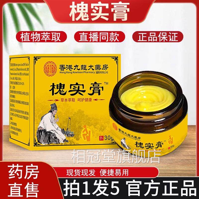 香港舰九龙大药房槐实膏男女涂抹痔康膏草本萃取疮官方旗店正品相