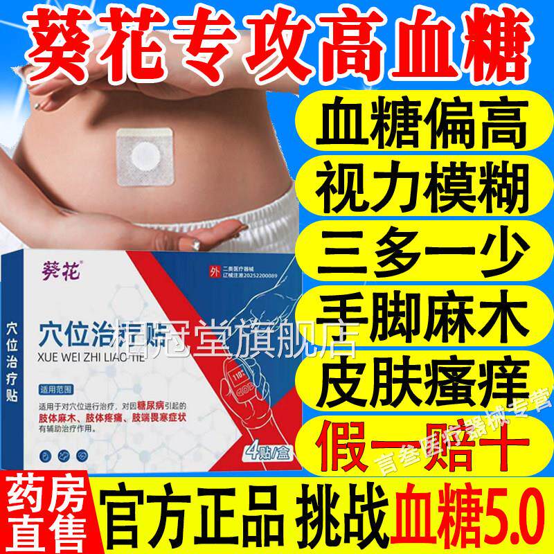 葵花穴位治疗贴糖尿病贴高血贴控降磁疗血视力模糊官方旗舰店正品