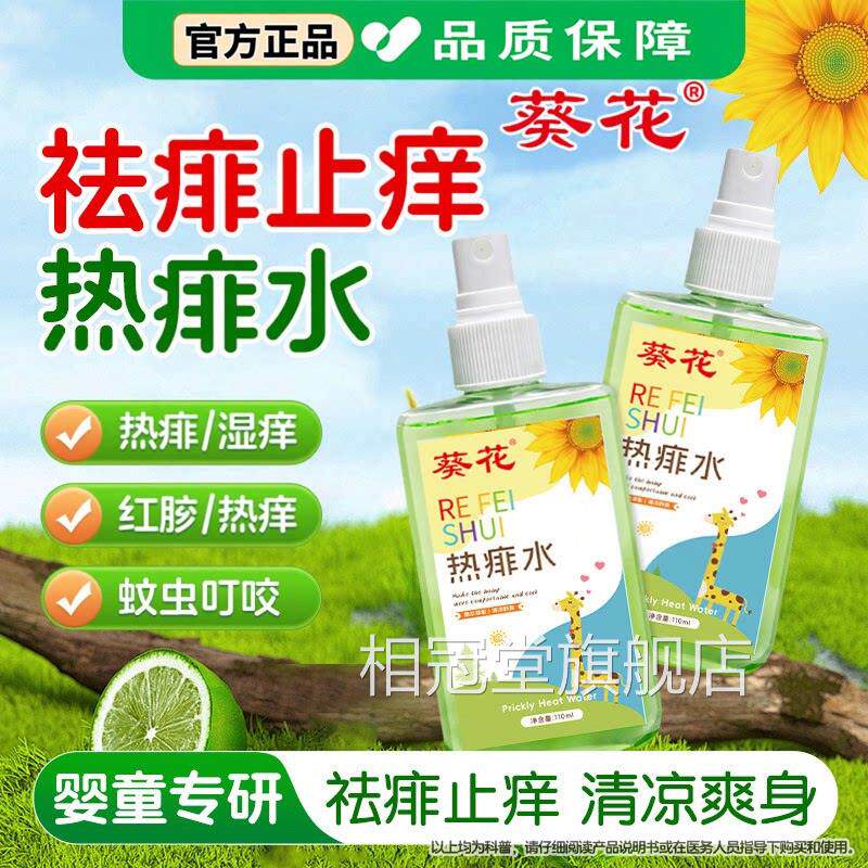 花金银花葵热痱水成人痱水成人专用止痒去痱喷雾热痱水去祛子相冠