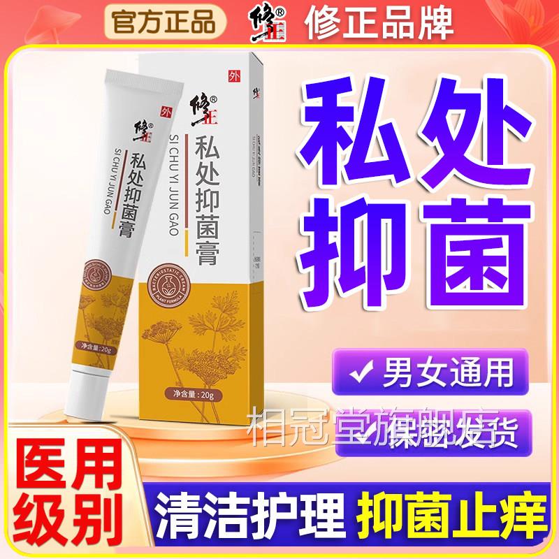 修正抑皮肤瘙痒止痒药膏男女性私处通用私护阴囊外阴湿痒肛门菌膏