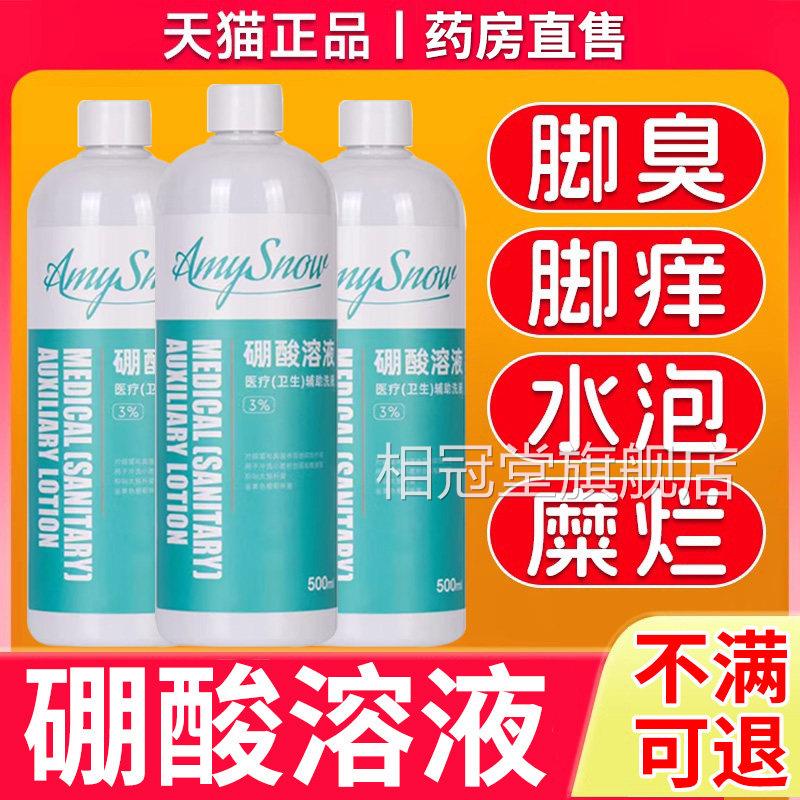 硼酸溶液湿敷止痒烂脚丫脱烂脚趾百分之3脚特效旗舰药皮房气er相