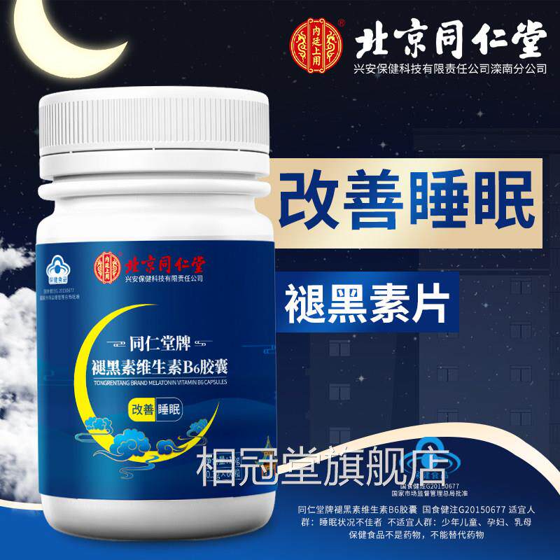 褪黑素安瓶助眠官方正品旗舰店退黑素b改善安眠睡眠维生素6片相冠