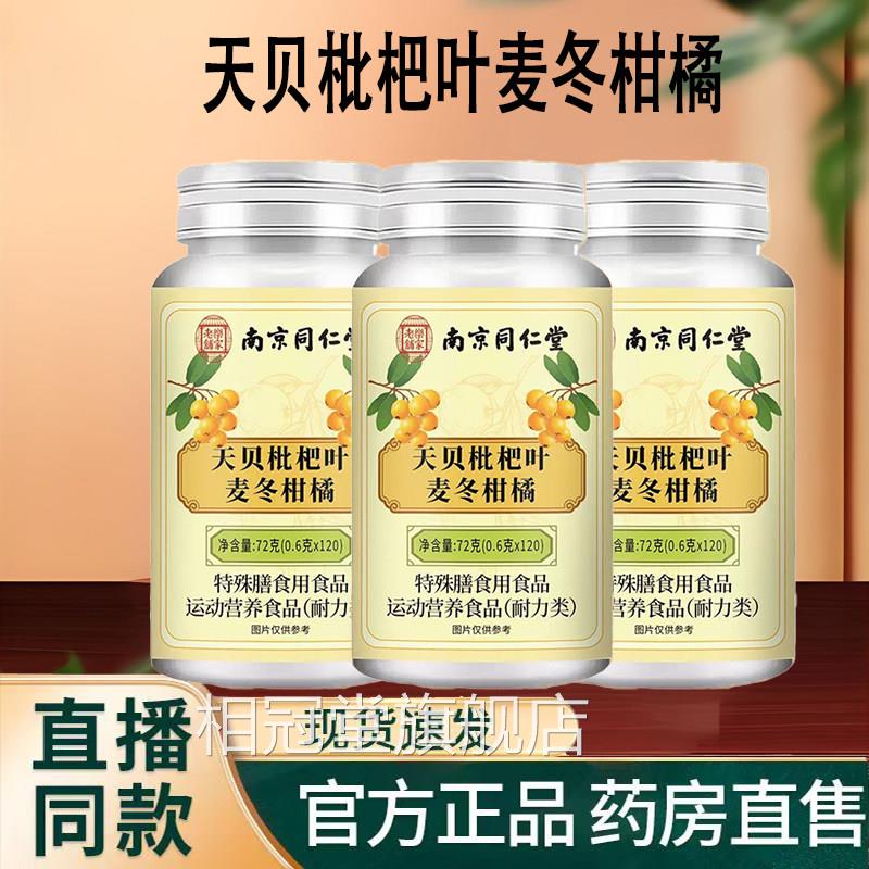 南京同仁堂乐家老铺天贝杷叶麦冬柑橘片官方旗枇舰店嗓子不适9TQ