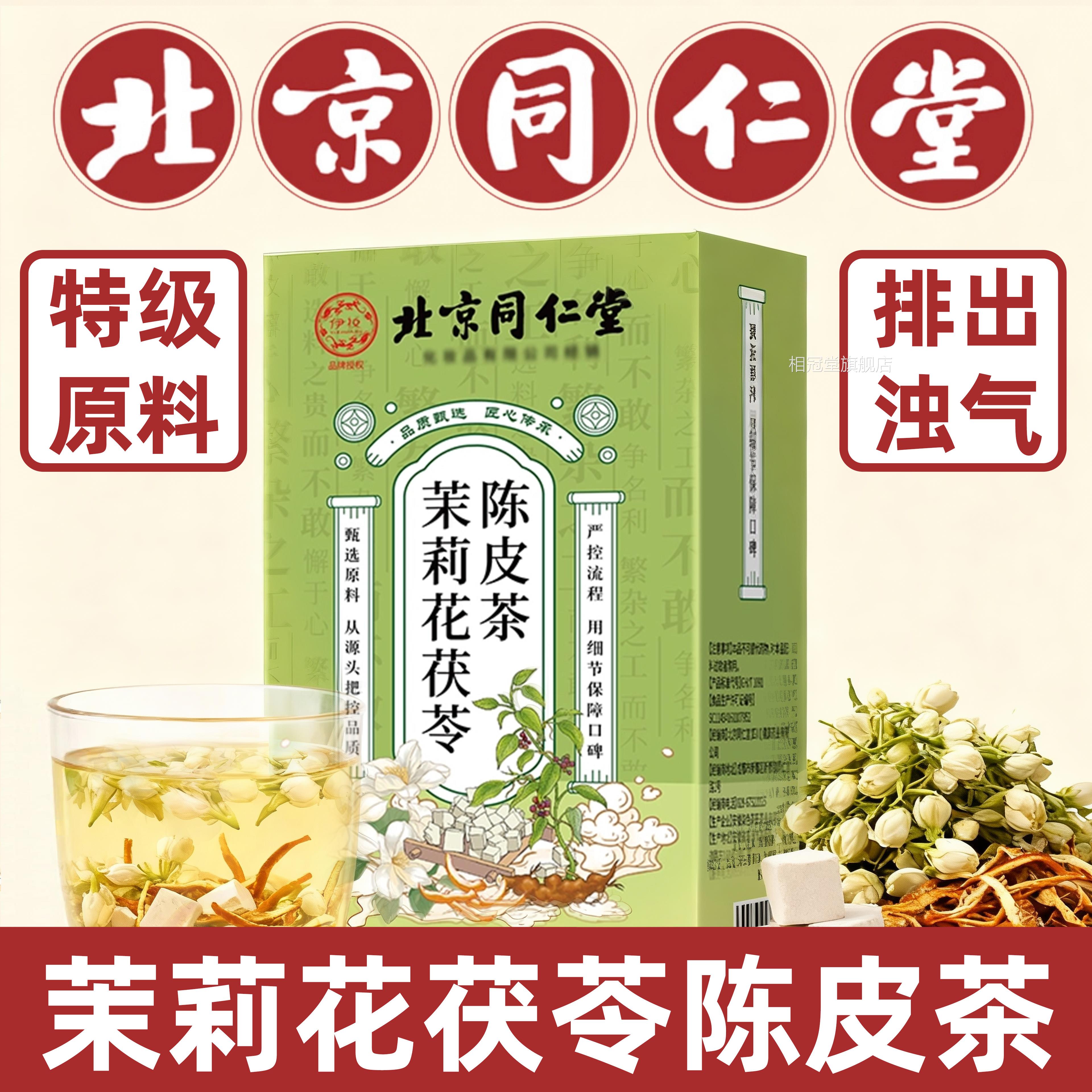 北京同仁堂茉莉花茯苓陈皮排浊气体香茶大块茯苓中药三清茶1材0nn