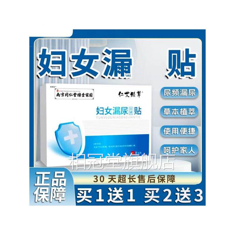 南京同仁堂漏尿保妇健贴女中老年官方旗舰店正品弹跳打喷嚏8贴/盒