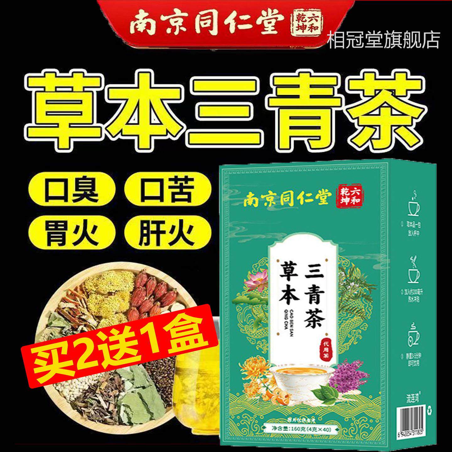 南京同仁堂草本三青茶壁独立茶包破原料冲泡口臭口苦胃火肝火无糖