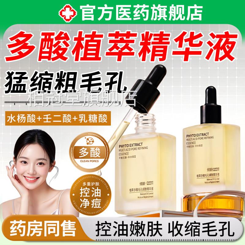植萃多酸毛孔细精华液水杨酸壬二酸控油祛致淡化收缩去闭痘印口相