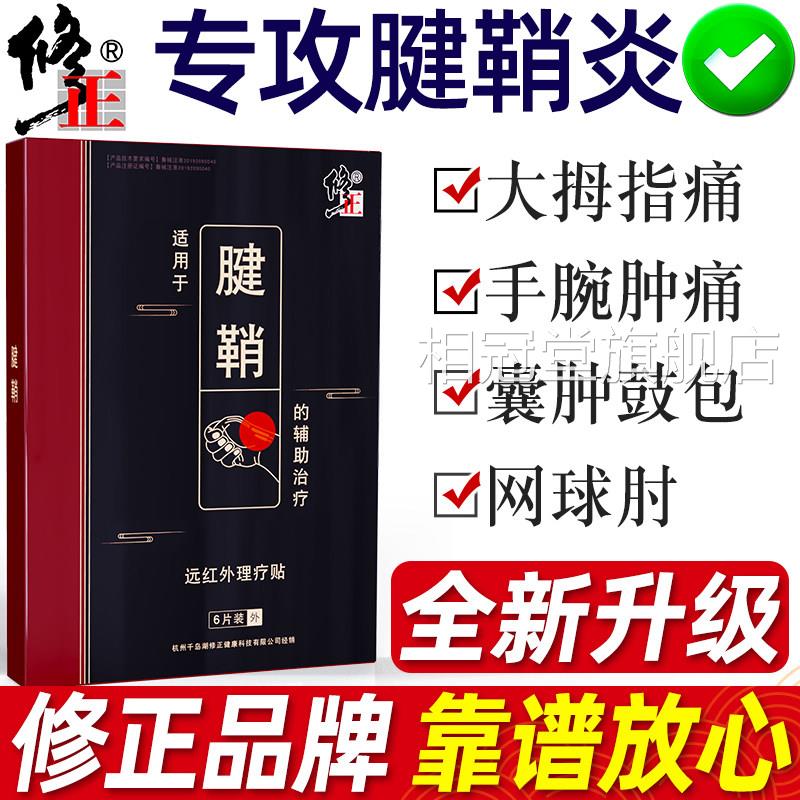 修正腱鞘炎贴专用手指手腕扭伤护腕节疼痛鼓关包大拇指贴膏相冠堂