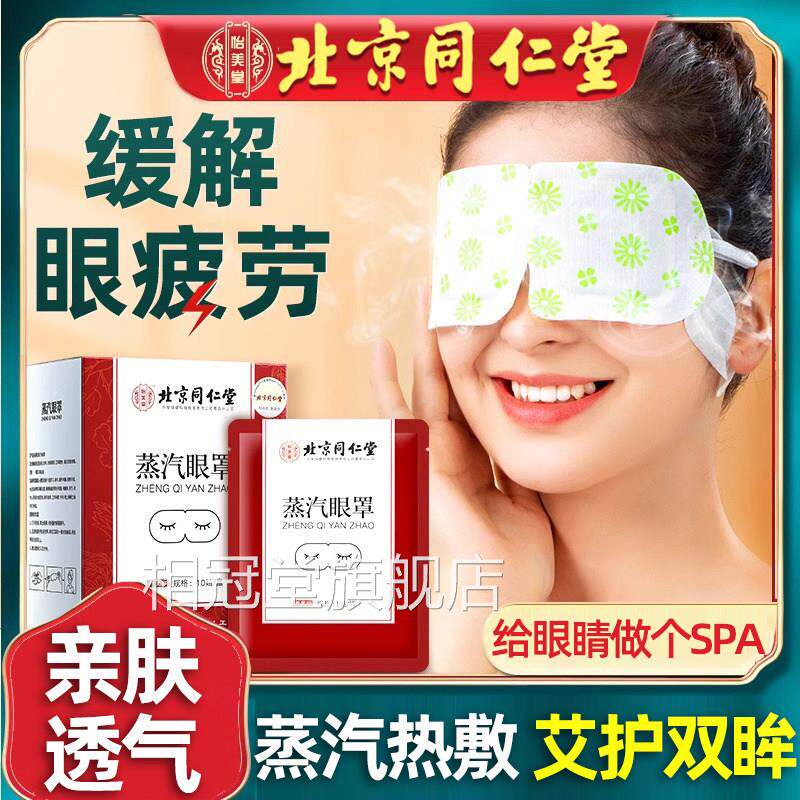 同仁堂遮光眼部汽护眼罩缓解眼蒸疲劳学生蒸汽睡眠加热敷助眠神器