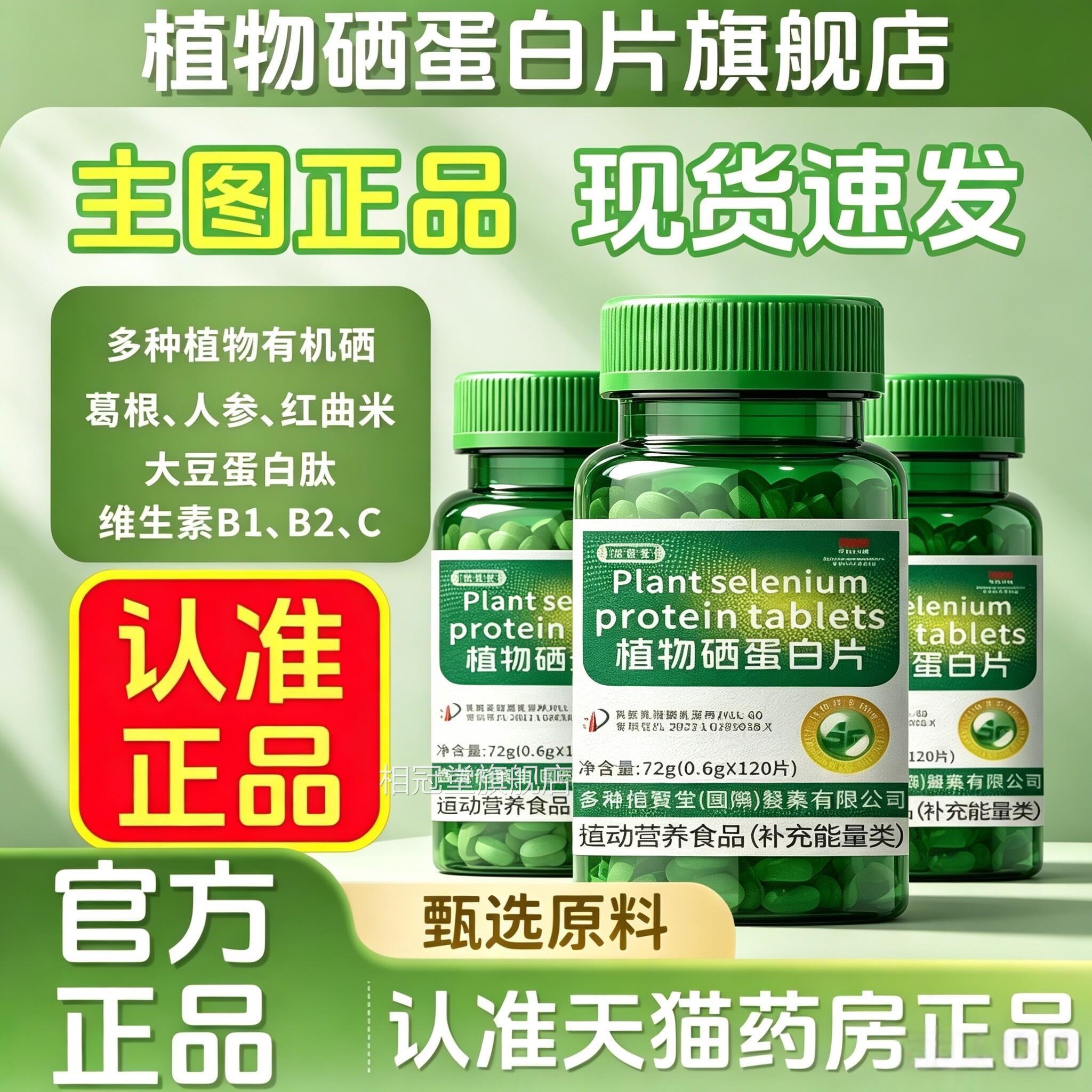 直播同款】植物硒蛋白片官旗舰店正品硒肽蛋白多维特殊膳方食SY相