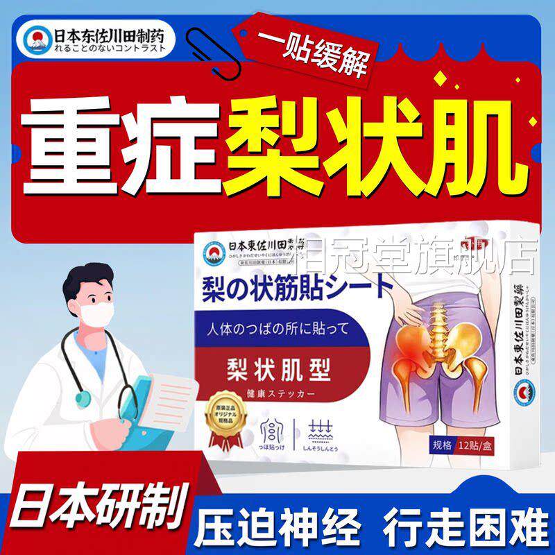 梨状综合症腰椎压迫坐骨肌神经腰腿麻屁股尾椎骨疼贴膏官方正品相