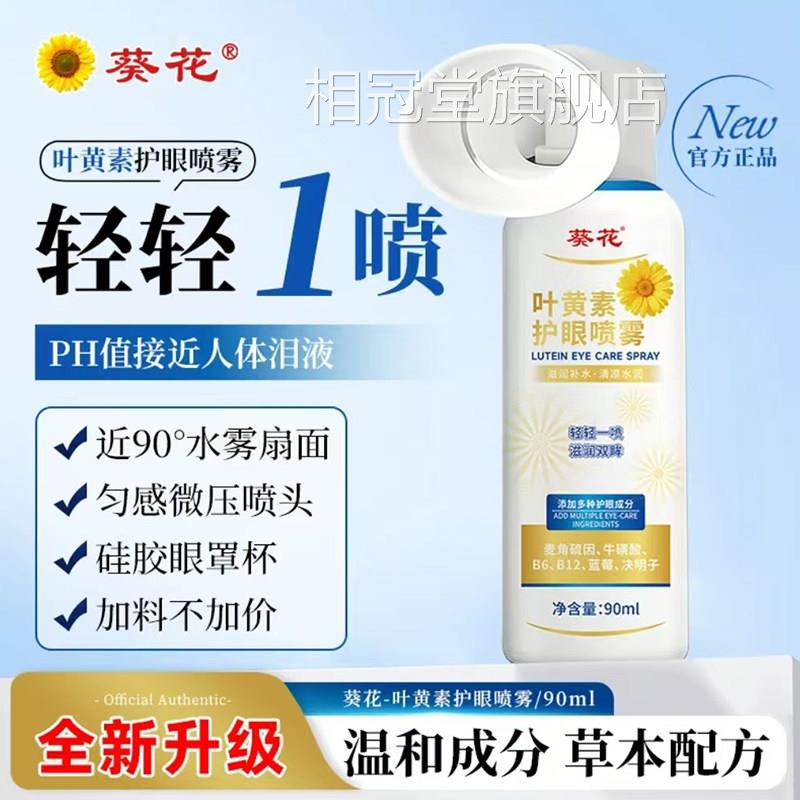 葵花叶黄素护眼喷雾官方旗舰正品温大容量清凉眼喷雾升级7q和k相