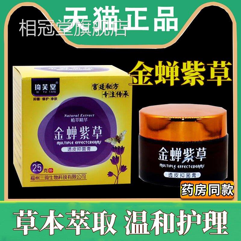金蝉紫草透皮抑菌膏琦芙堂正品成人外用25g草软本止痒乳膏旗舰店