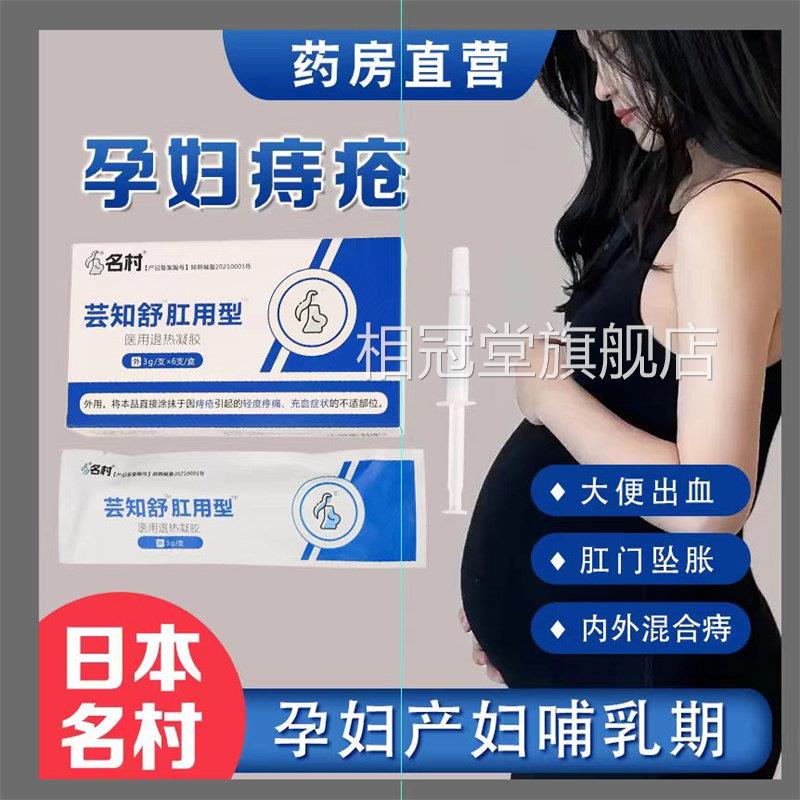 孕妇痔疮膏专用太哺乳期名村宁栓之医用云敷料芸知舒肛用型凝胶WY