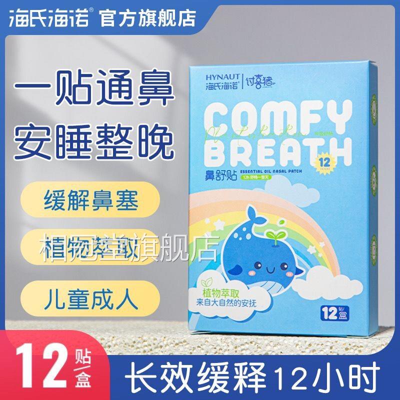 氏海海诺鼻舒贴通气鼻贴儿童宝宝鼻贴鼻塞通鼻神器鼻通贴 12片/盒