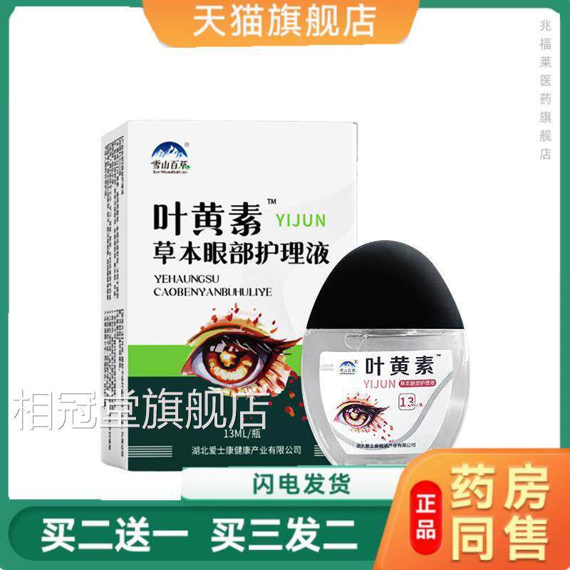 天正猫品雪山百草叶黄素滴眼液眼睛疲劳老花眼草本眼部护理液正品