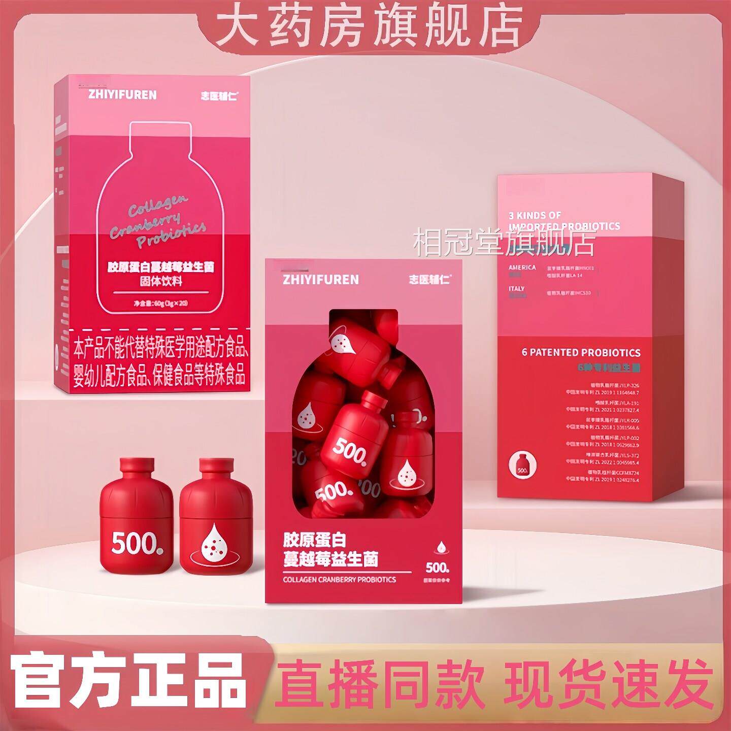 志医辅仁胶原店蛋白蔓越莓益生菌女性官方旗舰正品直播同款jw相冠