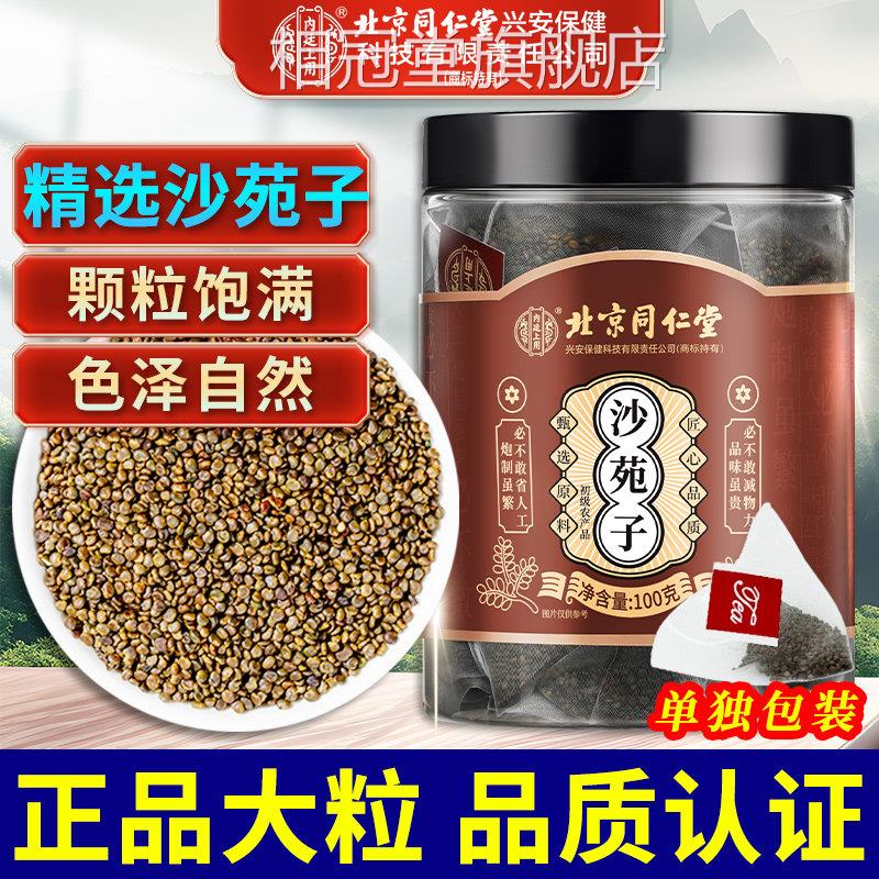 北京同仁堂内廷用上沙苑子正品泡水喝搭菟丝子覆盆子枸杞中药材相