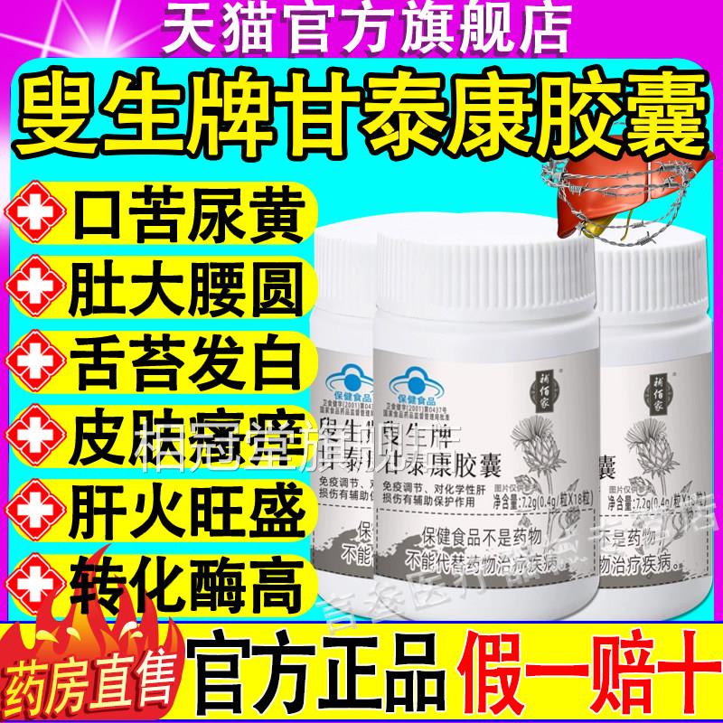 补家叟生牌甘泰康胶囊辅助佰护养肝补百家熬夜喝酒正品官方旗舰店