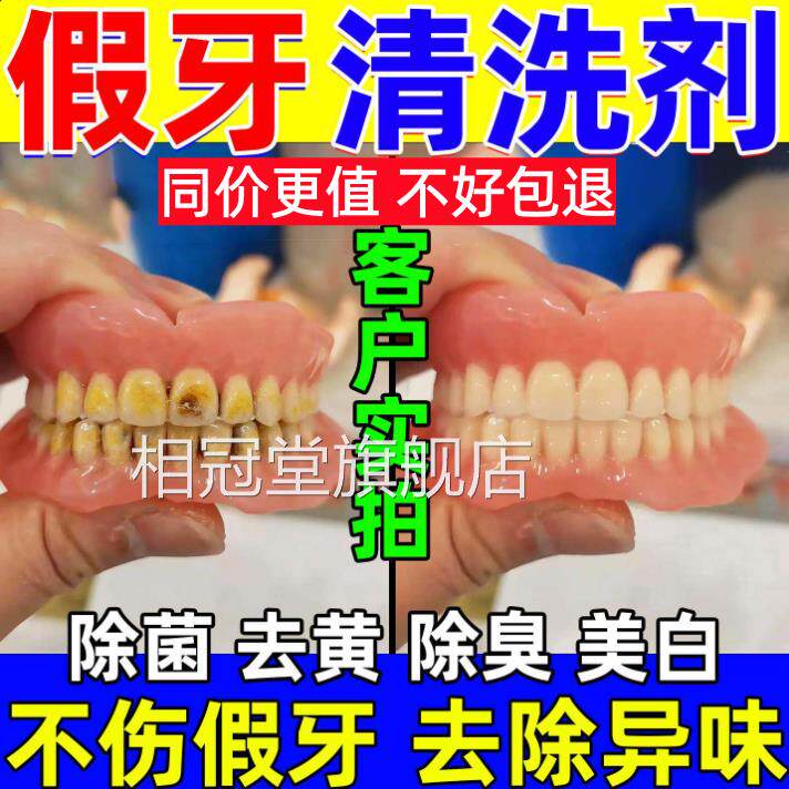 假牙用清专洗剂中老年钢丝牙套义齿除臭杀菌美白去异味牙膏清洁液