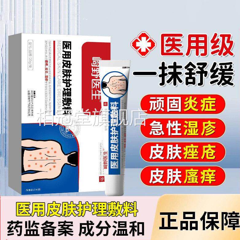 崎野医生皮肤护理敷料辅助方缓解皮肤痒瘙痤皮疮炎湿舒疹缓官正品