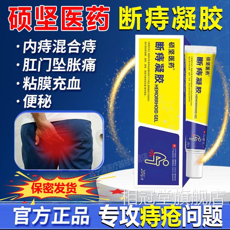 硕坚药断痔凝胶痔疮膏医医用卡波姆凝胶外痔软膏正品舒感专用通相