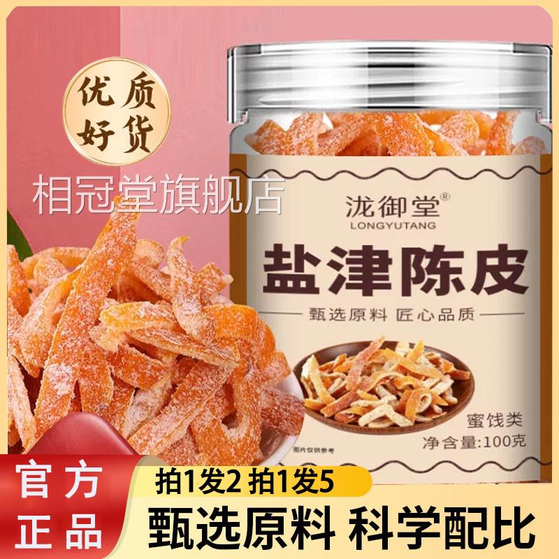御堂盐津九制陈皮果脯蜜饯休闲怀旧零食泷陈皮干旗舰店正品9HV相