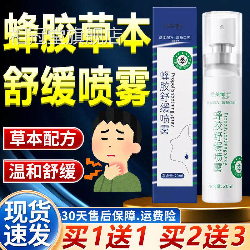 后博美士蜂胶舒缓喷雾草本配方温和缓解干涩口腔喷雾剂正品20ml瓶