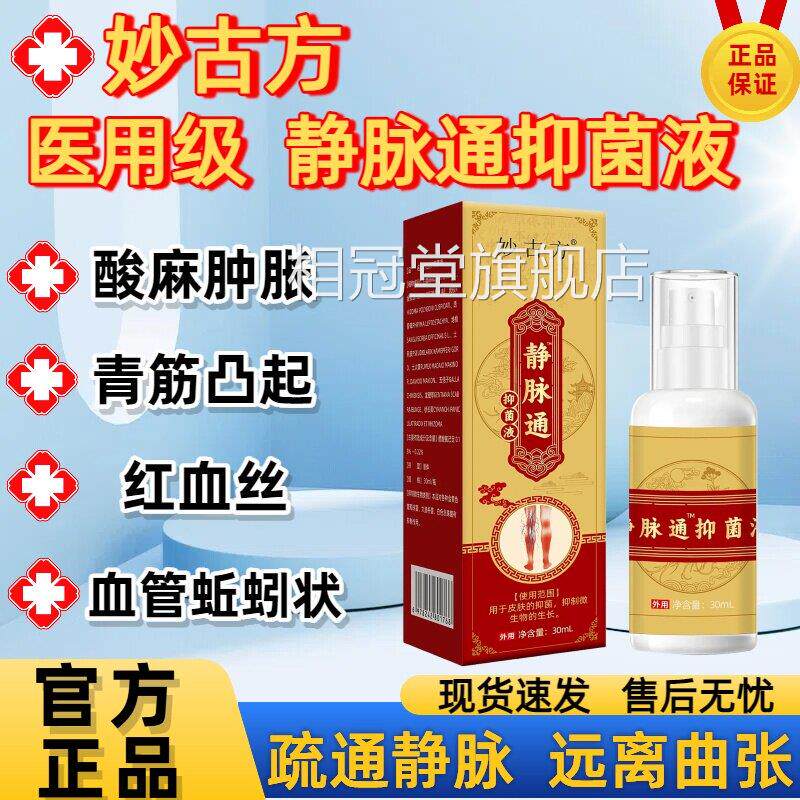 妙古方静脉通舒抑官菌液喷雾小腿部青筋凸起蚯蚓腿药房直方正品sj