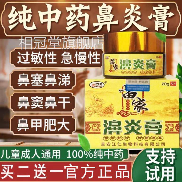 苗家鼻炎膏正品纯中苗家鹅不食草鼻过敏性鼻甲肥大专通用相冠堂旗
