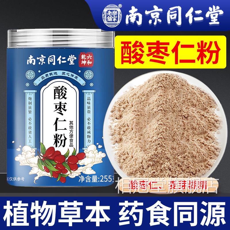 南京同仁堂酸枣仁正粉品官方旗舰店泡水喝酸枣仁汤茶搭茯苓百合粉