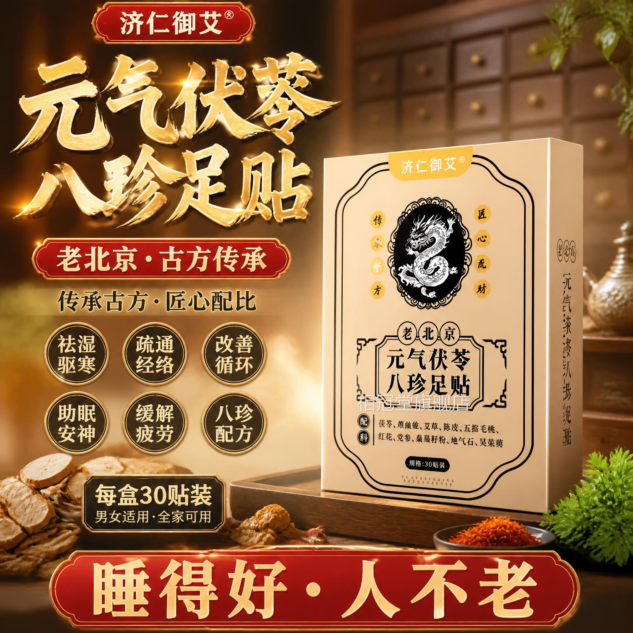 茯八草方苓足贴排体内湿寒助眠毒去调理五指毛桃祛气珍脚贴相冠堂