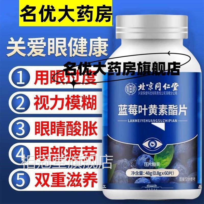 北京同仁堂蓝莓叶黄素脂中老年儿童学生用眼官方旗店官网正舰品mp