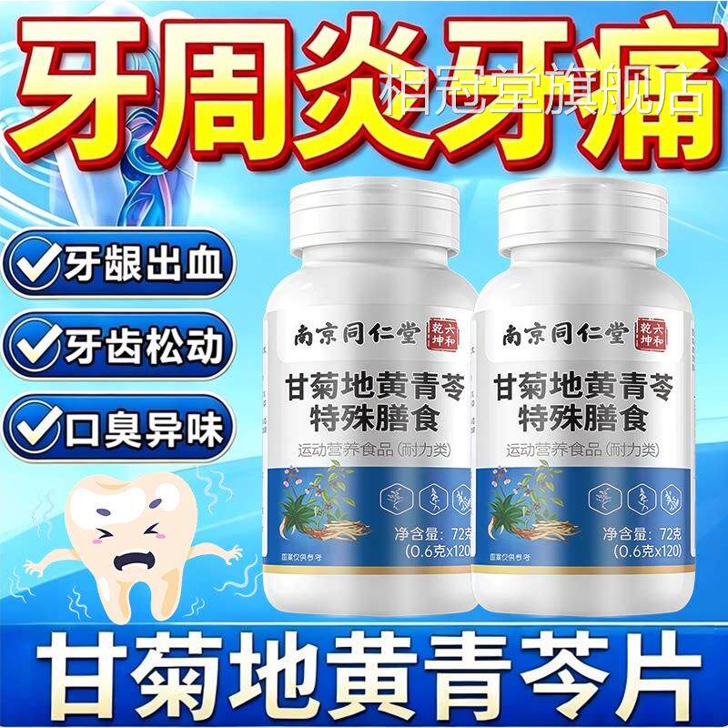 甘菊地黄青苓片官方正品中老年齿牙齿松动南固京同仁堂六合乾坤相