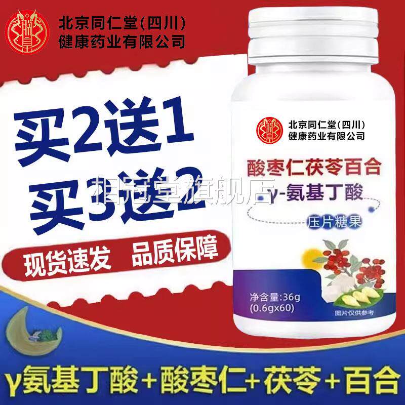 北同仁堂朕皇酸枣仁茯苓百合y-氨基丁京酸压片糖果做梦睡眠gk相冠