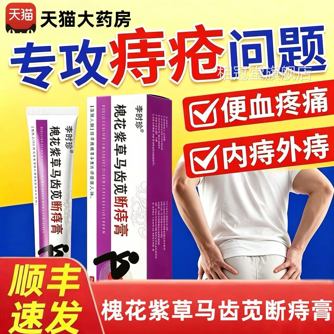 疮槐花马齿苋痔疮膏紫草断痔膏正品官方旗舰店内外混合痔凝胶4qp