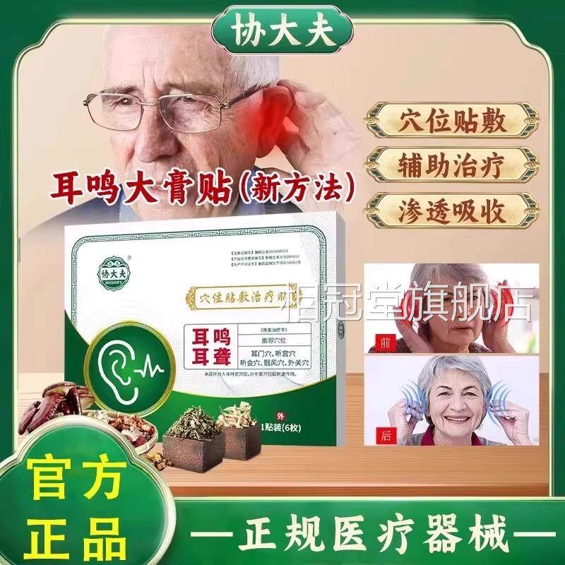 色协大夫穴位贴敷治疗贴多种草药熬绿制耳部神经性耳响听力下降相